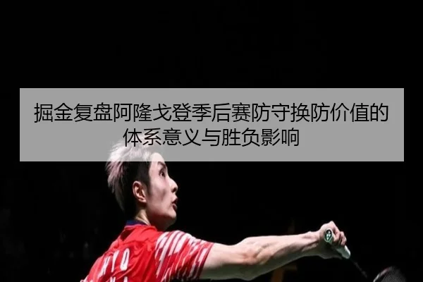 掘金复盘阿隆戈登季后赛防守换防价值的体系意义与胜负影响