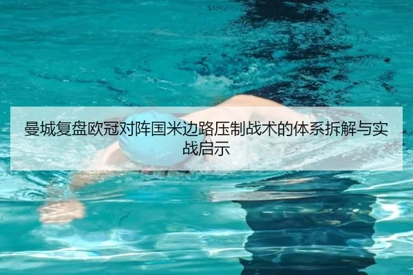 曼城复盘欧冠对阵国米边路压制战术的体系拆解与实战启示 | kaiyun