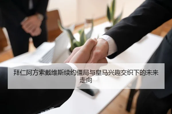 拜仁阿方索戴维斯续约僵局与皇马兴趣交织下的未来走向 | kaiyun