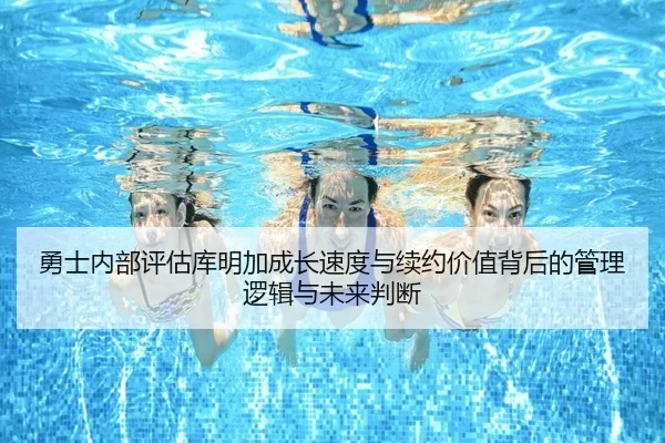勇士内部评估库明加成长速度与续约价值背后的管理逻辑与未来判断 | kaiyun