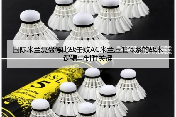 国际米兰复盘德比战击败AC米兰压迫体系的战术逻辑与制胜关键