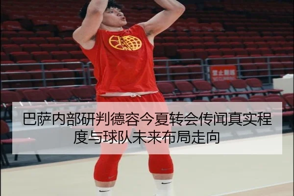 巴萨内部研判德容今夏转会传闻真实程度与球队未来布局走向 - kaiyun