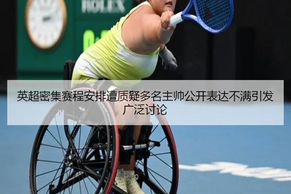英超密集赛程安排遭质疑多名主帅公开表达不满引发广泛讨论 | kaiyun