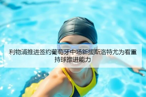 利物浦推进签约葡萄牙中场新援斯洛特尤为看重持球推进能力