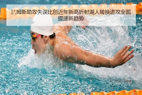 詹姆斯助攻失误比创近年新高折射湖人转换进攻全面提速新趋势 | kaiyun